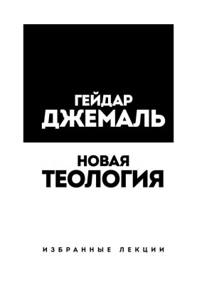 Новая теология. Избранные...
