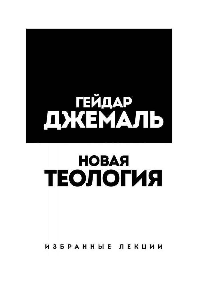 Нова теологія. Вибрані лекції