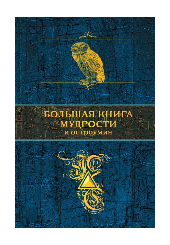 Велика книга мудрості