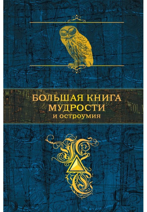 Велика книга мудрості