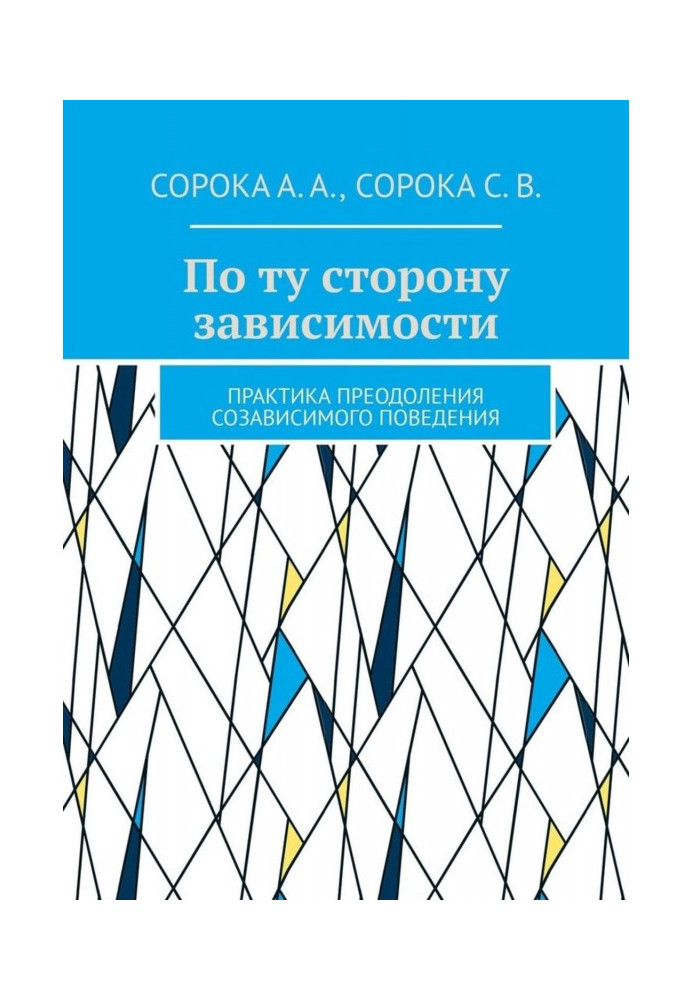 По той бік залежності. Практика подолання співзалежної поведінки