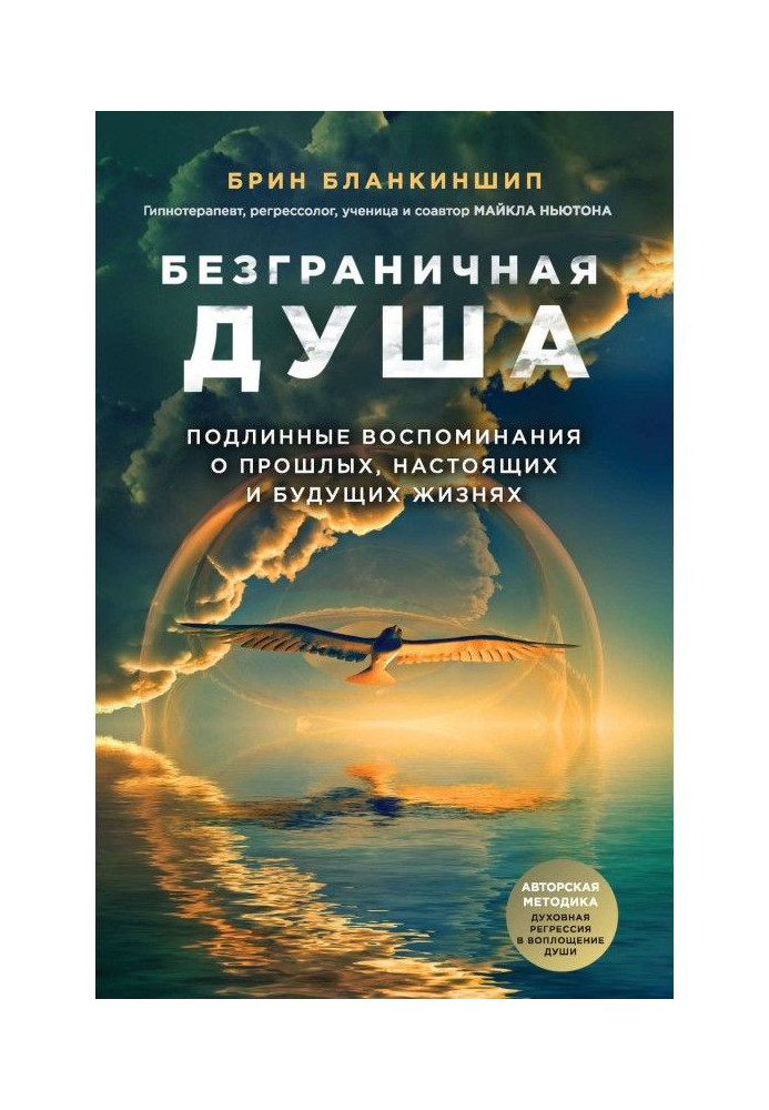 Безмежна душа. Справжні спогади про минулі, справжні і майбутні життя