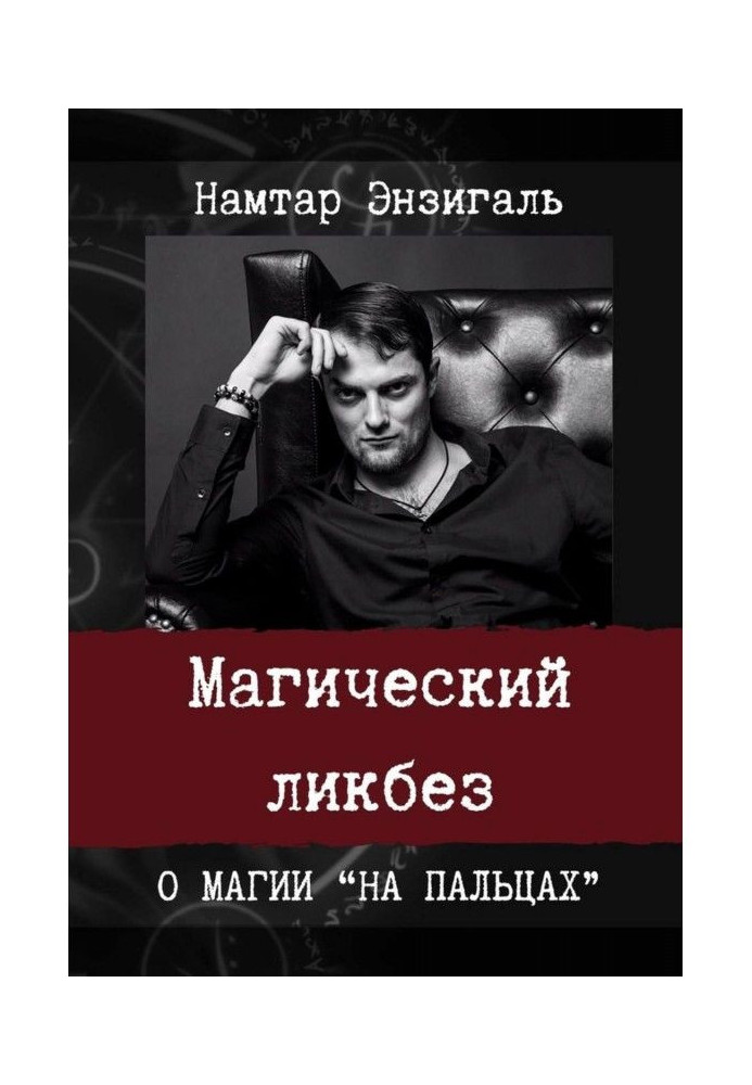 Магический ликбез. О магии «на пальцах»