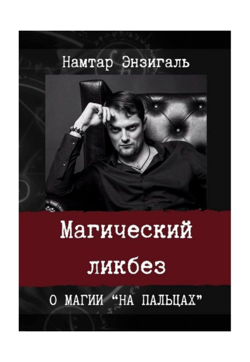 Магический ликбез. О магии «на пальцах»