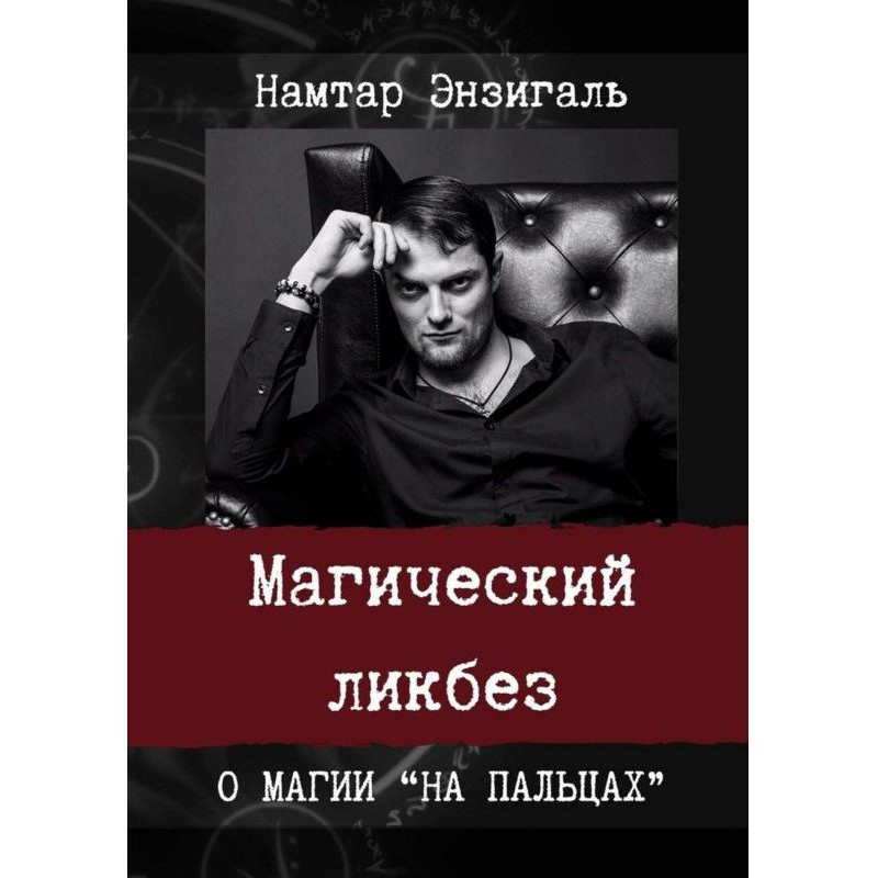 Магічний лікнеп. Про магію...