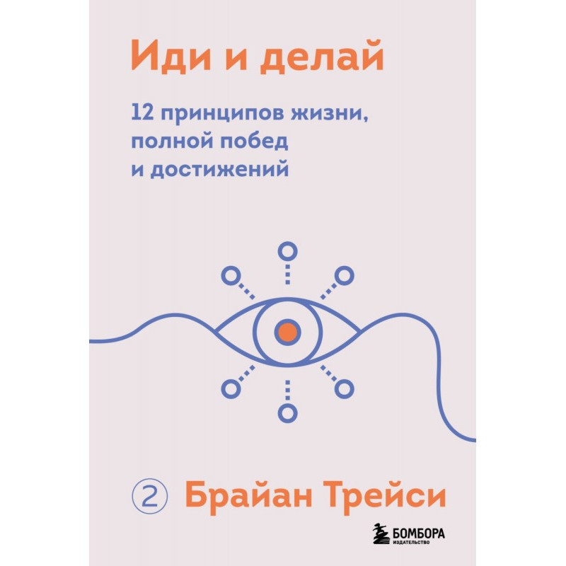Іди та роби. 12 принципів...