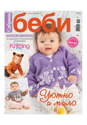 Сабрина беби №1/2020