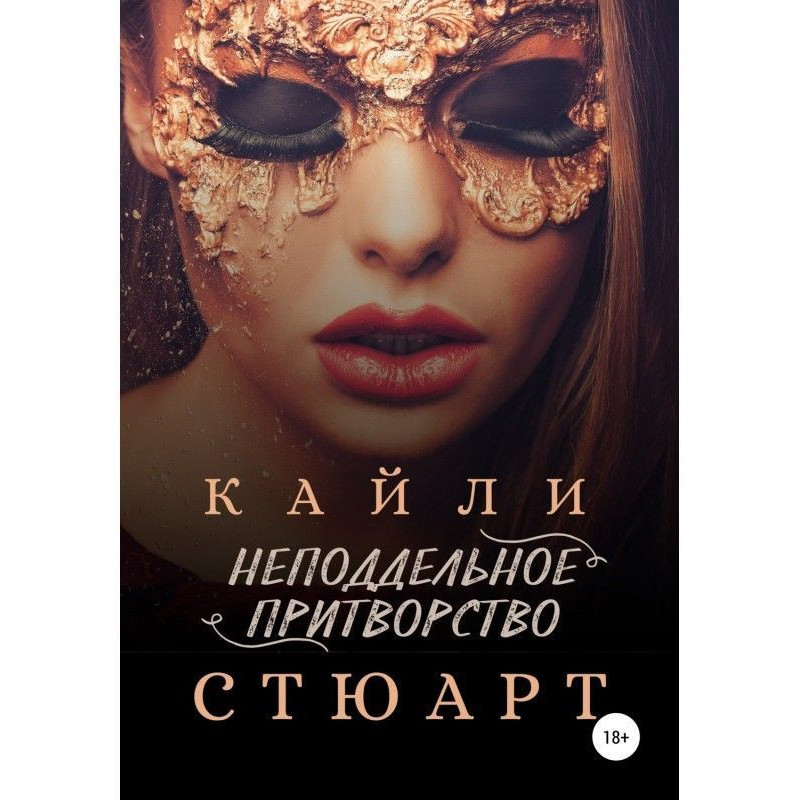 Неподдельное притворство