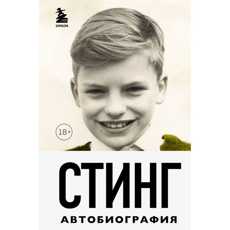 Стинг. Сломанная музыка....