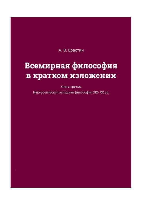 Всесвітня філософія в короткому викладі. Книжка третя. Некласична західна філософія XIX—XX ст.