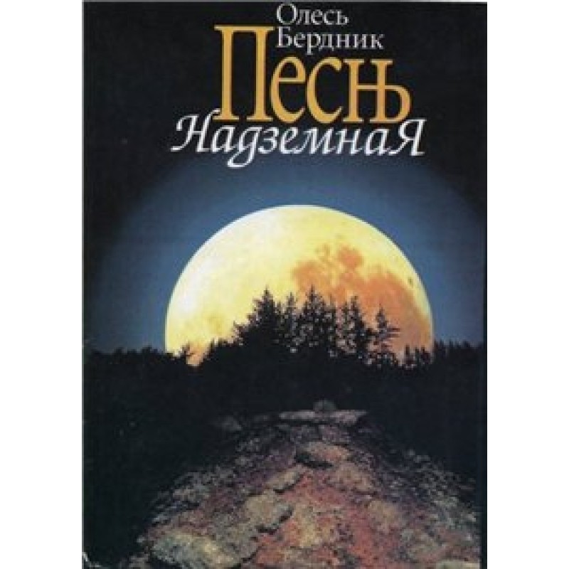Пісня Надземна