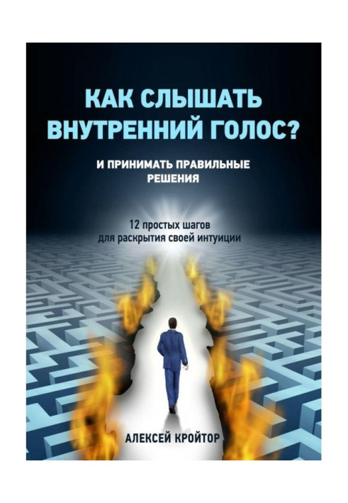 Как слышать внутренний голос? И принимать правильные решения. 12 простых шагов для раскрытия своей интуиции