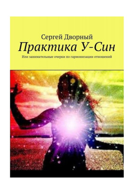 Психологія спілкування по У-Син
