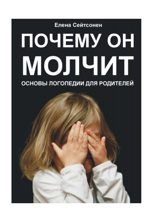 Чому він мовчить? Основи логопедії для батьків