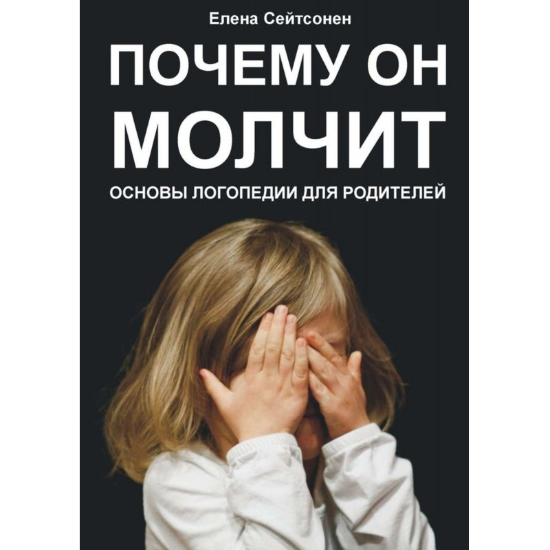 Чому він мовчить? Основи...