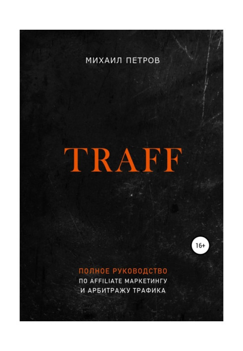 Traff. Полное руководство по affiliate маркетингу и арбитражу трафика