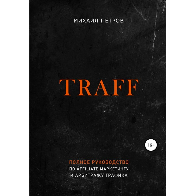 Traff. Повний посібник з...