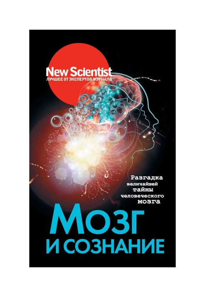 Мозг и сознание. Разгадка величайшей тайны человеческого мозга