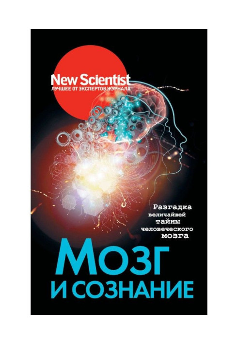 Мозг и сознание. Разгадка величайшей тайны человеческого мозга