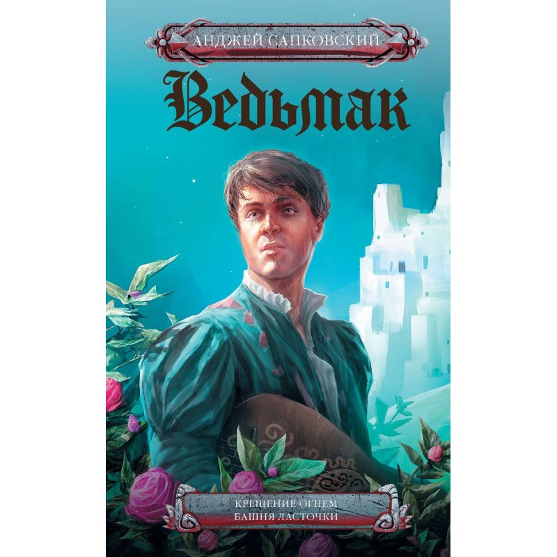 Хрещення вогнем. Башта...