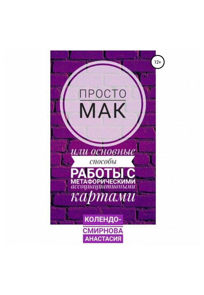 Просто МАК, або Основні способи роботи з метафоричними асоціативними картами