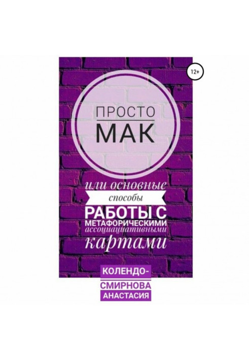 Просто МАК, или Основные способы работы с метафорическими ассоциативными картами