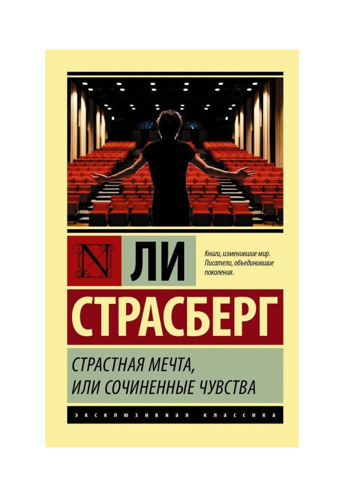 Пристрасна мрія, або Вигадані почуття