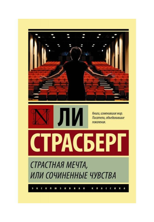 Пристрасна мрія, або Вигадані почуття