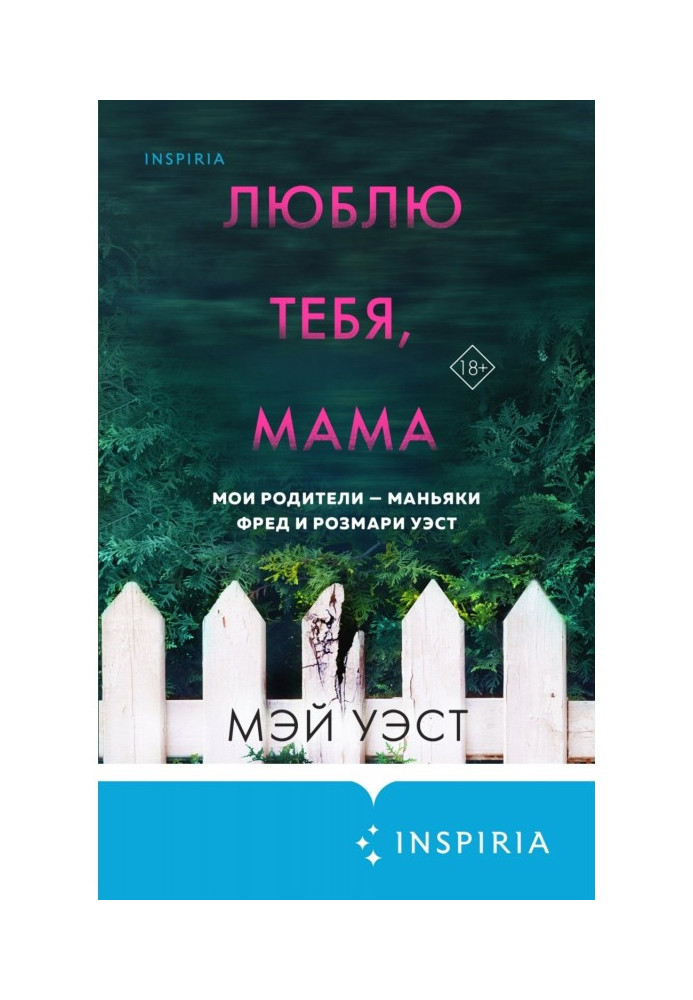 Люблю тебя, мама. Мои родители – маньяки Фред и Розмари Уэст