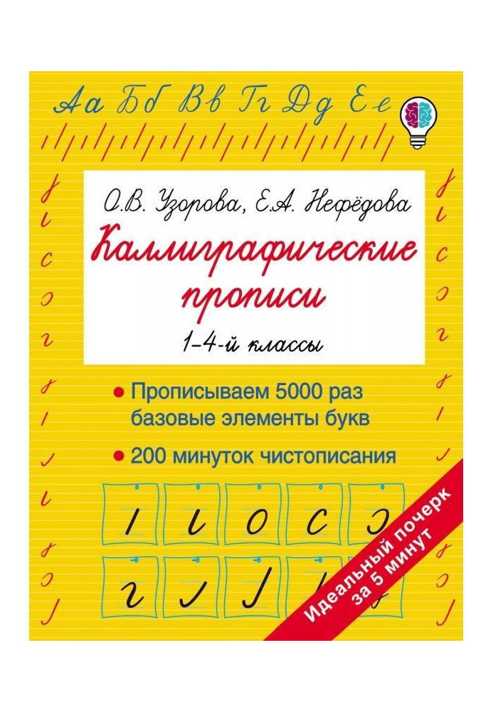 Каліграфічні прописи. 1-4-й класи