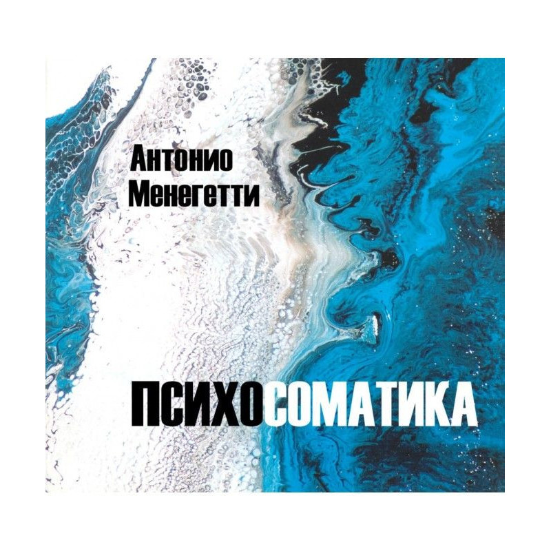 Психосоматика