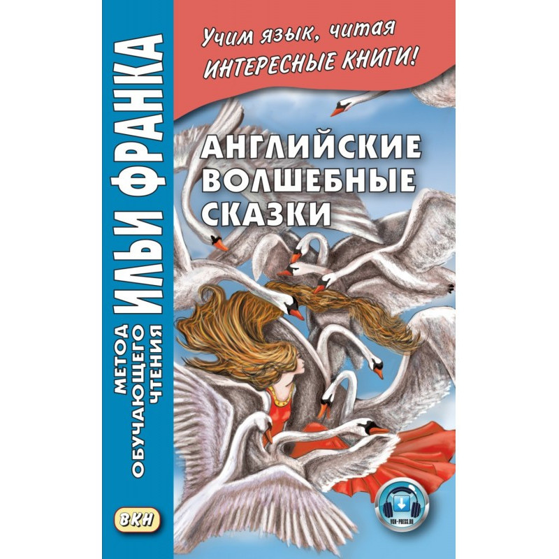 Английские волшебные сказки...