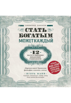 Стать богатым может каждый. 12 шагов к обретению финансовой стабильности