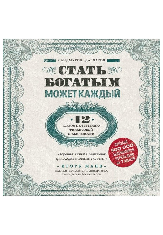 Стати багатим може кожен. 12 кроків до надбання фінансової стабільності