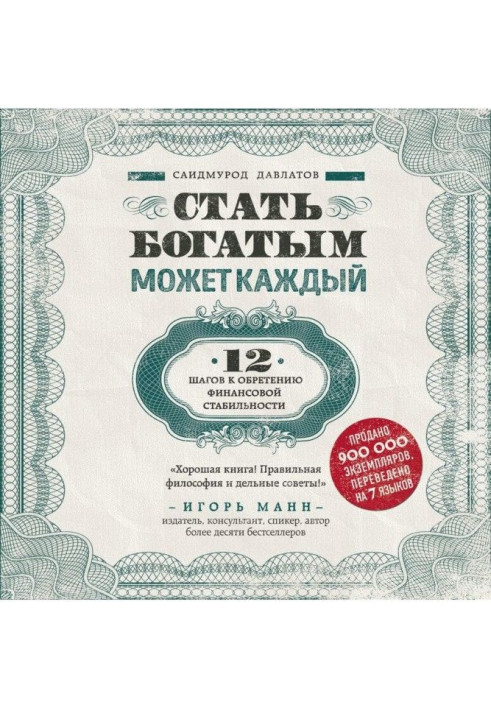 Стати багатим може кожен. 12 кроків до надбання фінансової стабільності