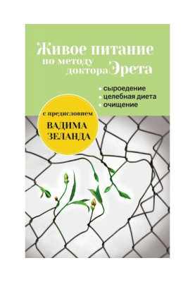 Живе живлення по методу доктора Эрета