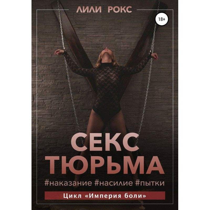 Секс-тюрьма. Наказание,...