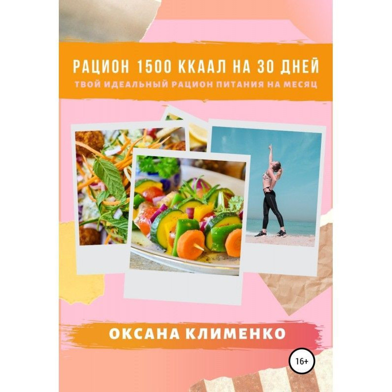 Рацион 1500 ккал на 30...