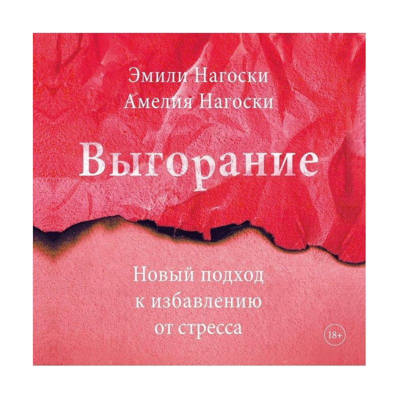 Выгорание