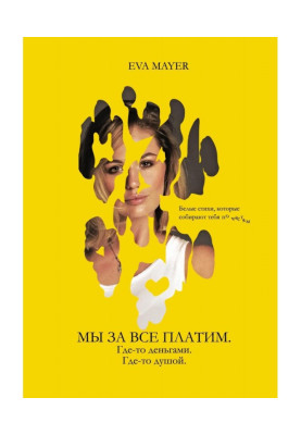 Мы за всё платим. Где-то –...