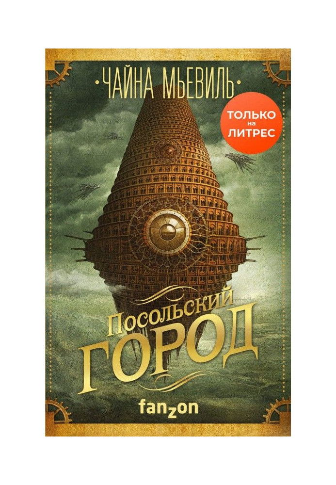 Посольский город