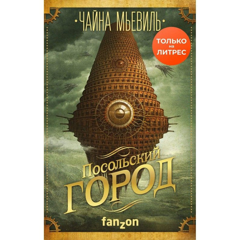 Посольский город