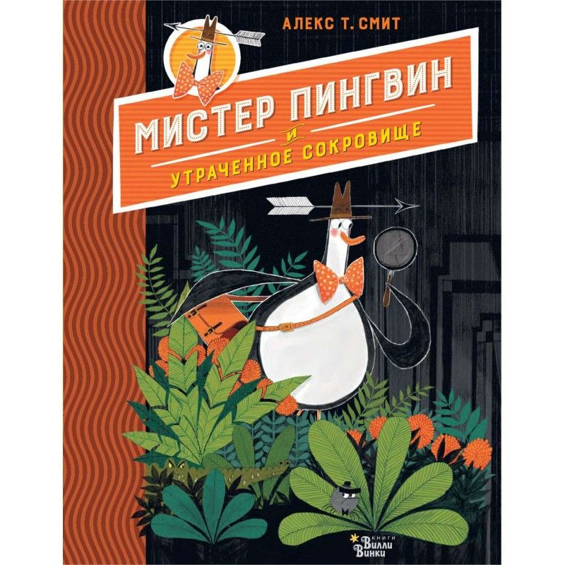 Містер Пінгвін і втрачений...