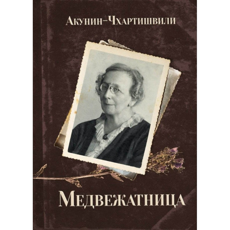 Медвежатница