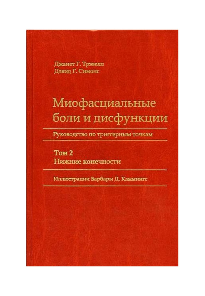 Myofascial pain and dysfunction. Guide to trigger points (in 2 volumes). Volume 2. Lower limbs