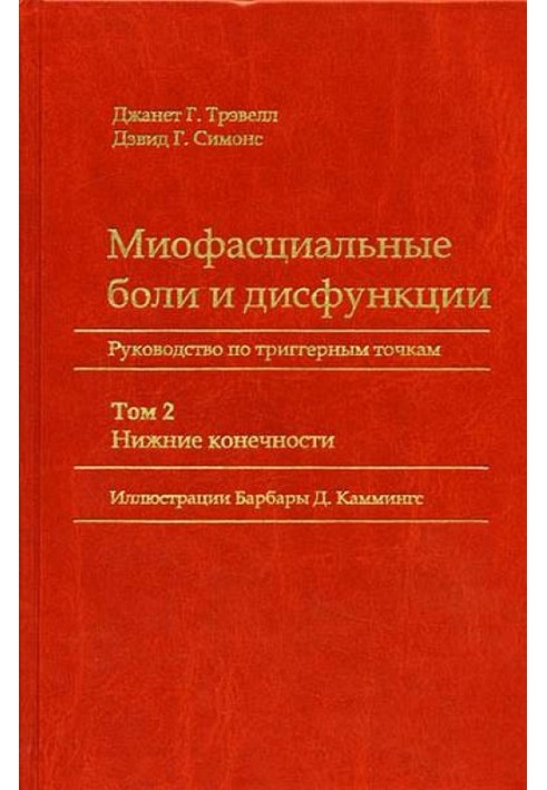 Міофасціальні болі та дисфункції. Посібник з тригерним точкам (у 2-х томах). Том 2. Нижні кінцівки