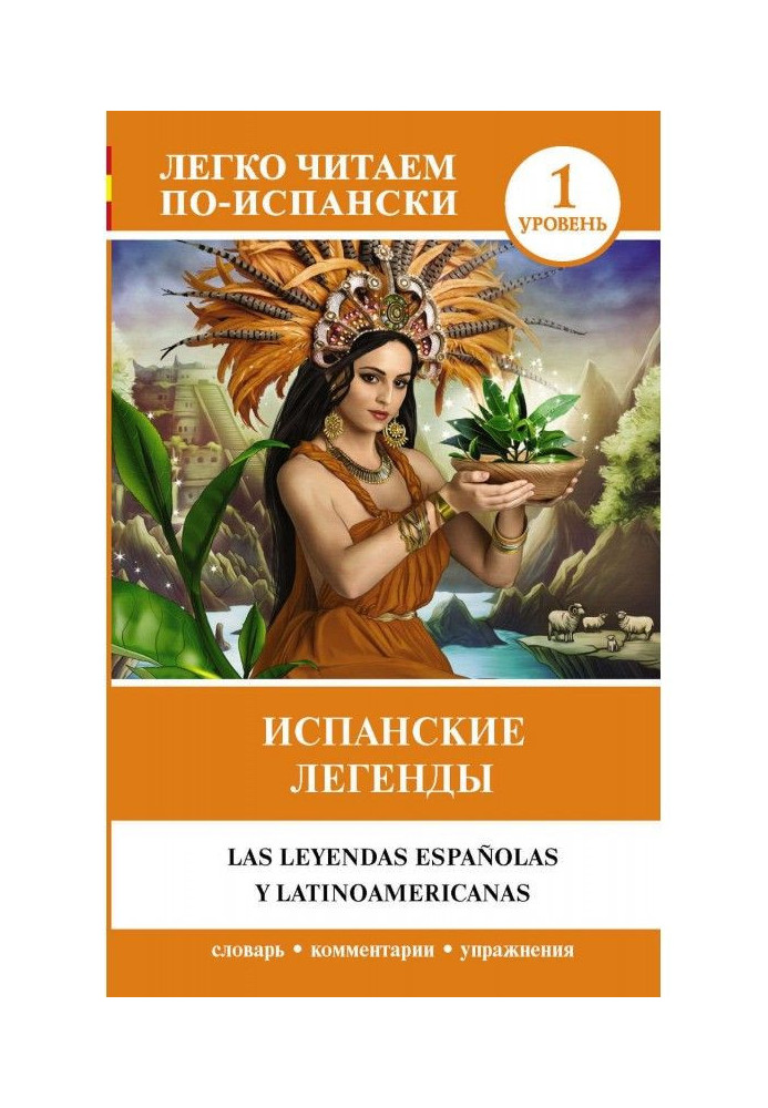 Сторінки Громадський діяч / Іспанські та латиноамериканські легенди