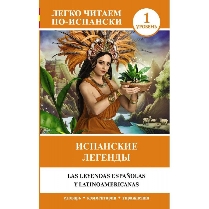 Испанские легенды / Las...