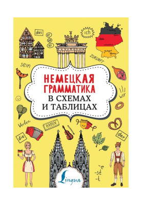 Немецкая грамматика в...