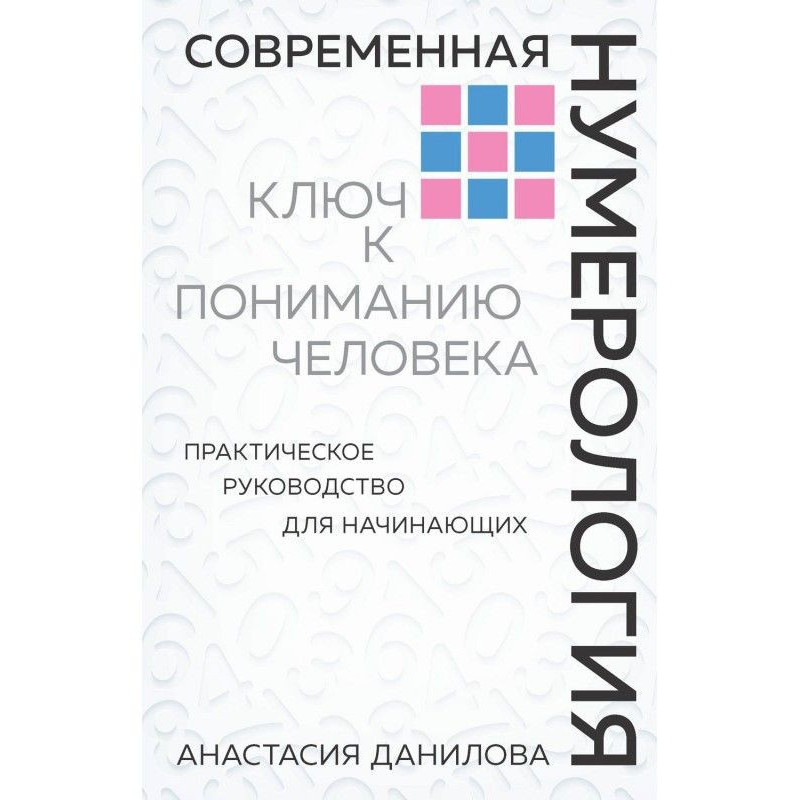 Современная нумерология....